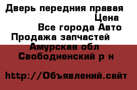 Дверь передния правая Land Rover freelancer 2 › Цена ­ 15 000 - Все города Авто » Продажа запчастей   . Амурская обл.,Свободненский р-н